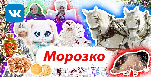 Шоу «Морозко» / аниматоры в русском стиле / ростовая кукла / глинтвейн-бар и чайная станция