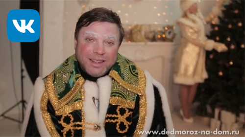 VIP Дед Мороз и Снегурочка Дмитрий и Карина