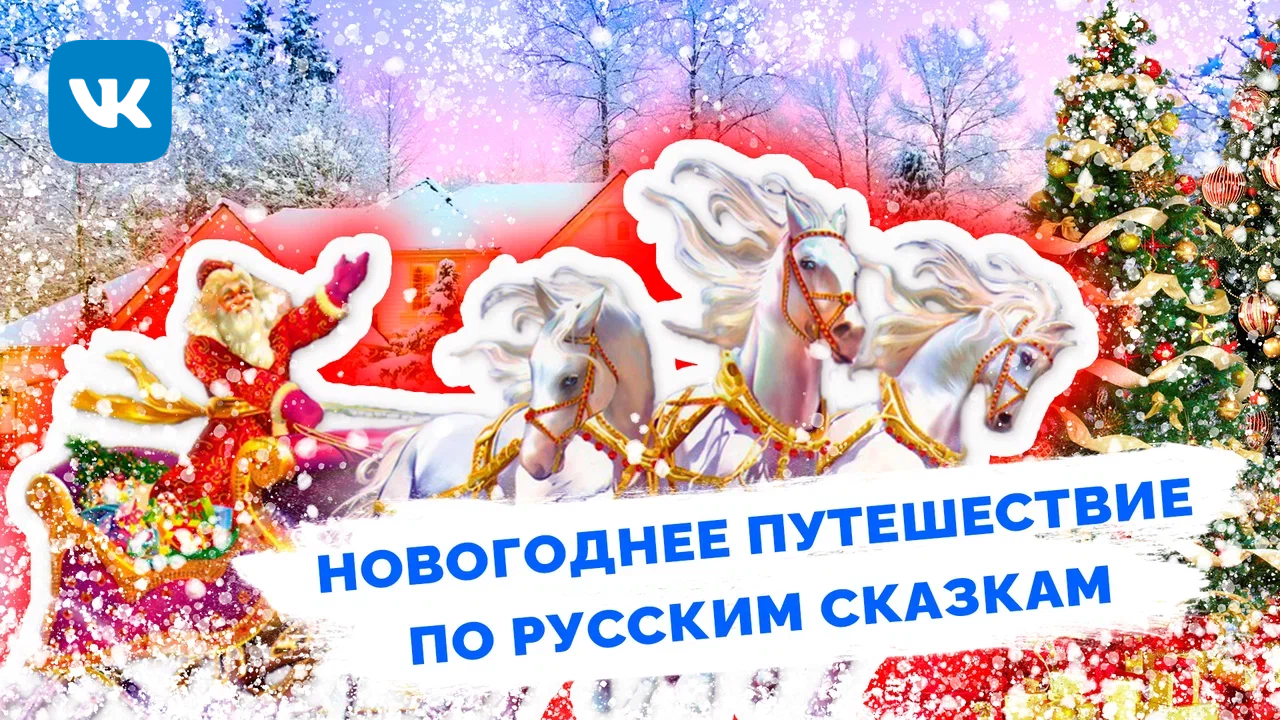 Новогоднее%20путешествие%20по%20Русским%20Сказкам.%20Дед%20Мороз%20и%20Снегурочка,%20катание%20на%20санях.