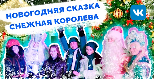 Новогодняя сказка «Снежная Королева»