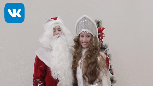 Дед Мороз и Снегурочка Олег и Кристина